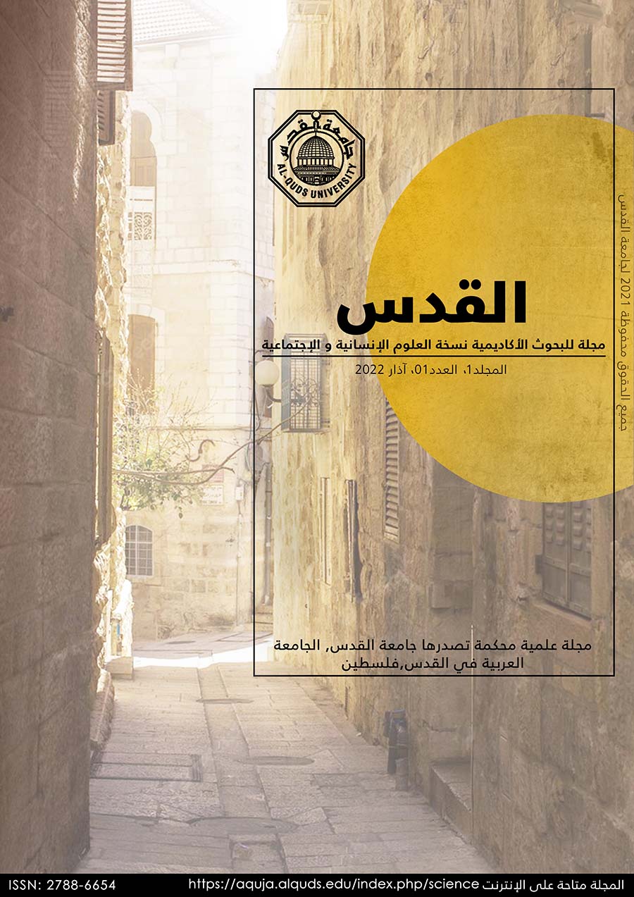 مجلة القدس للبحوث الأكاديمية نسخة العلوم الإنسانية والاجتماعية